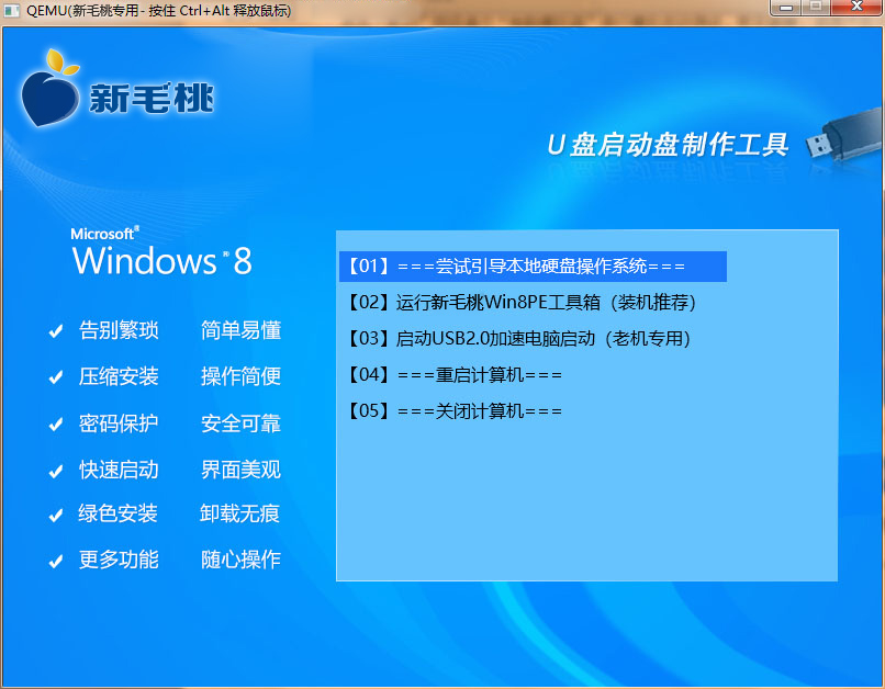 新毛桃winpe系统win8pe工具箱制作u盘启动盘教程