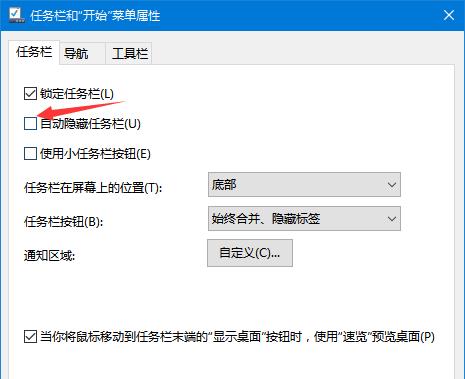 取消自动隐藏任务栏