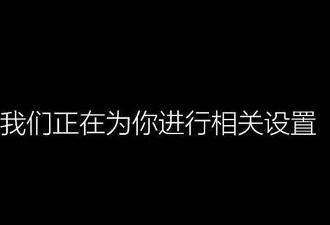 win10系统设置过程