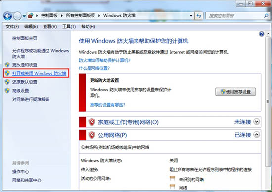 打开或关闭Windows 防火墙