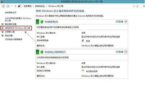 启用或关闭Windows防火墙