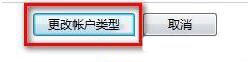 更改账户类型