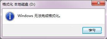 硬盘无法格式化