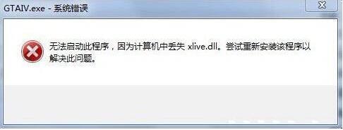 xlive.dll丢失