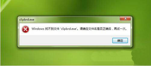 windows找不到clipbrd.exe文件