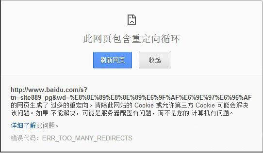 此网页包含重定向循环