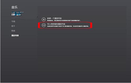 导入播放列表