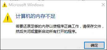 计算机内存不足