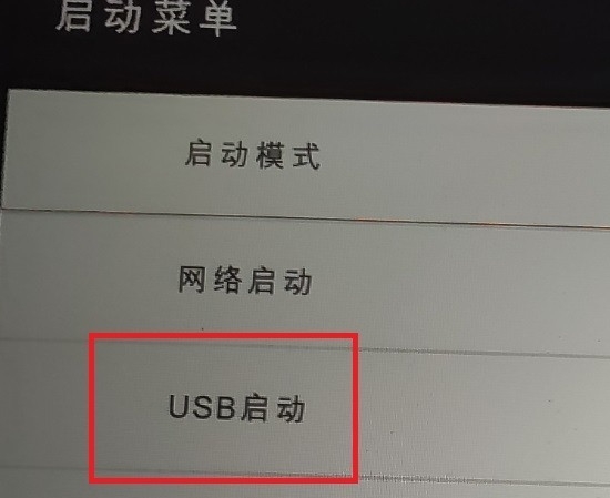 usb启动