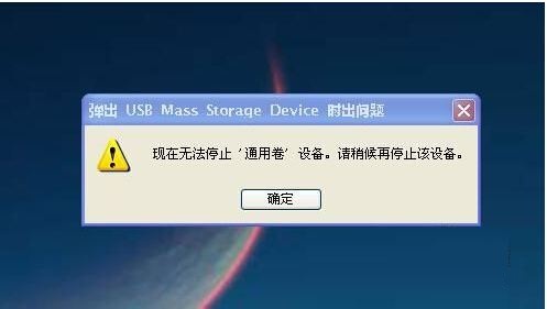 u盘无法停止通用卷