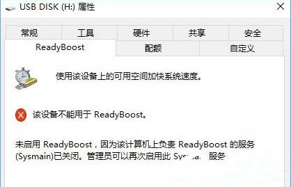 无法打开readyboost功能