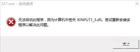 系统提示xinputl_3.dll丢失