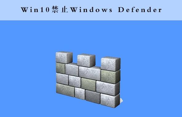 禁用windowsdefender保护功能