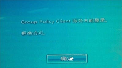 group policy client服务未能登录